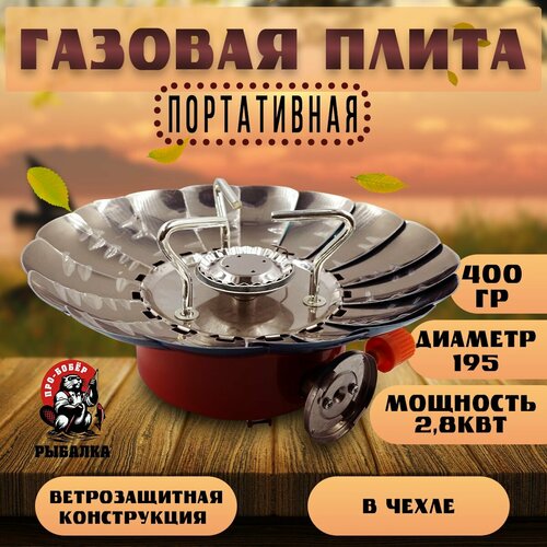 Портативная туристическая газовая плитка веерная с пьезоподжигом в чехле