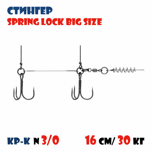 Оснастка стингер для силиконовых приманок Vido-Craft Spring Lock Big Size #XXL