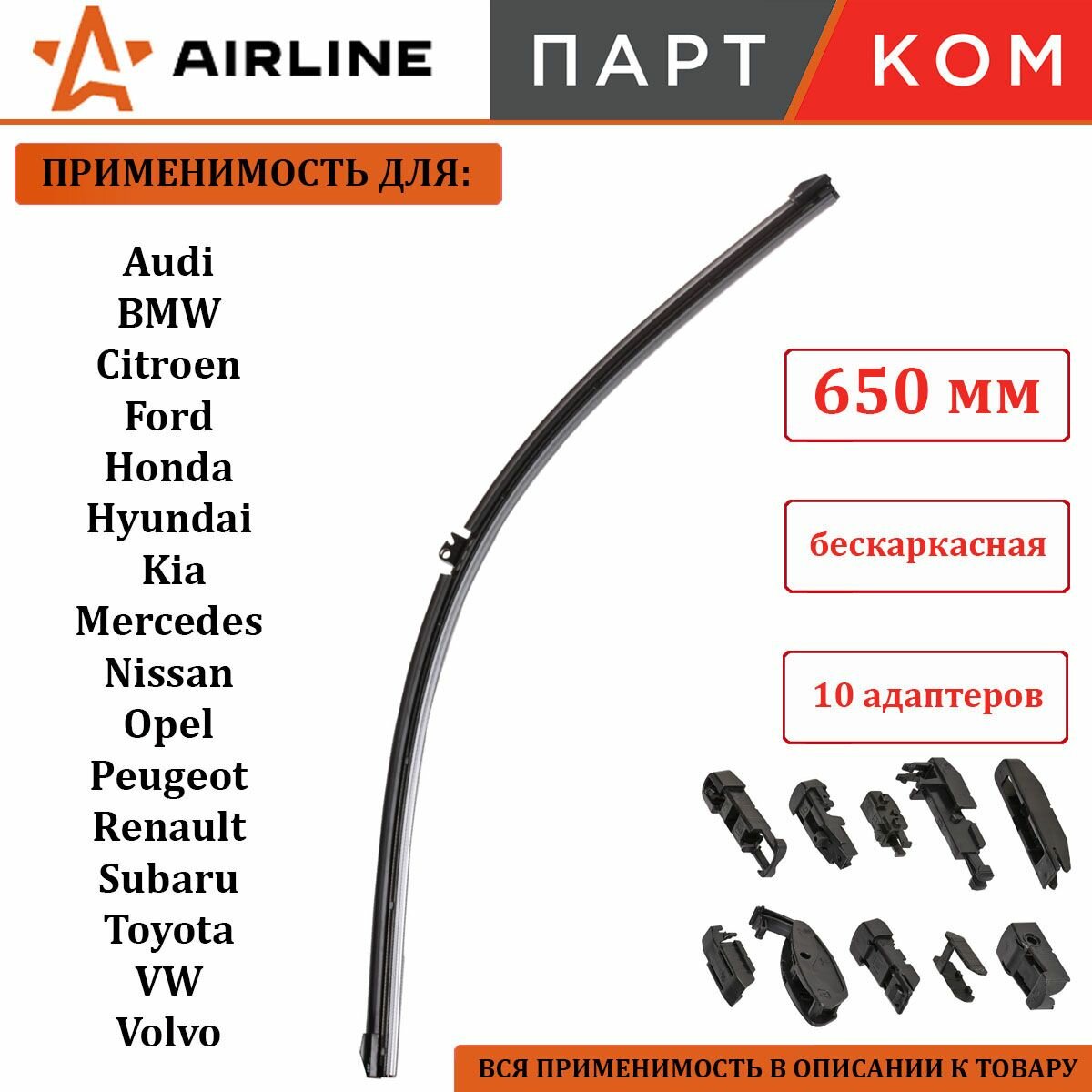 Щетка стеклоочистителя бескаркасная 650 мм AIRLINE AWBBK650 + 10 адаптеров для а/м Audi, Hyundai, Kia, Mercedes, Nissan, Peugeot, Toyota, Volkswagen