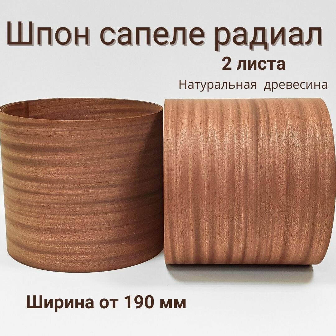 Шпон натуральный Сапеле 2200мм 2 листа ширина 190мм+