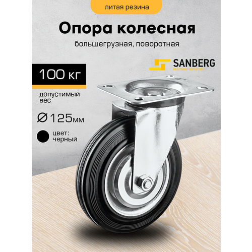Колесо мебельное поворотное на площадке "Sanberg" (для тачки, стеллажей, тележки) 125 мм, большегрузное , платф. крепл. (H153, 100кг) черный