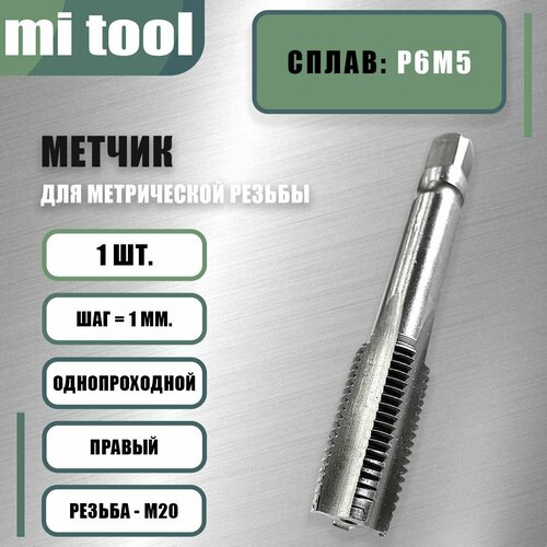 фото Метчик м/р м 20х1,0 шт mi tool