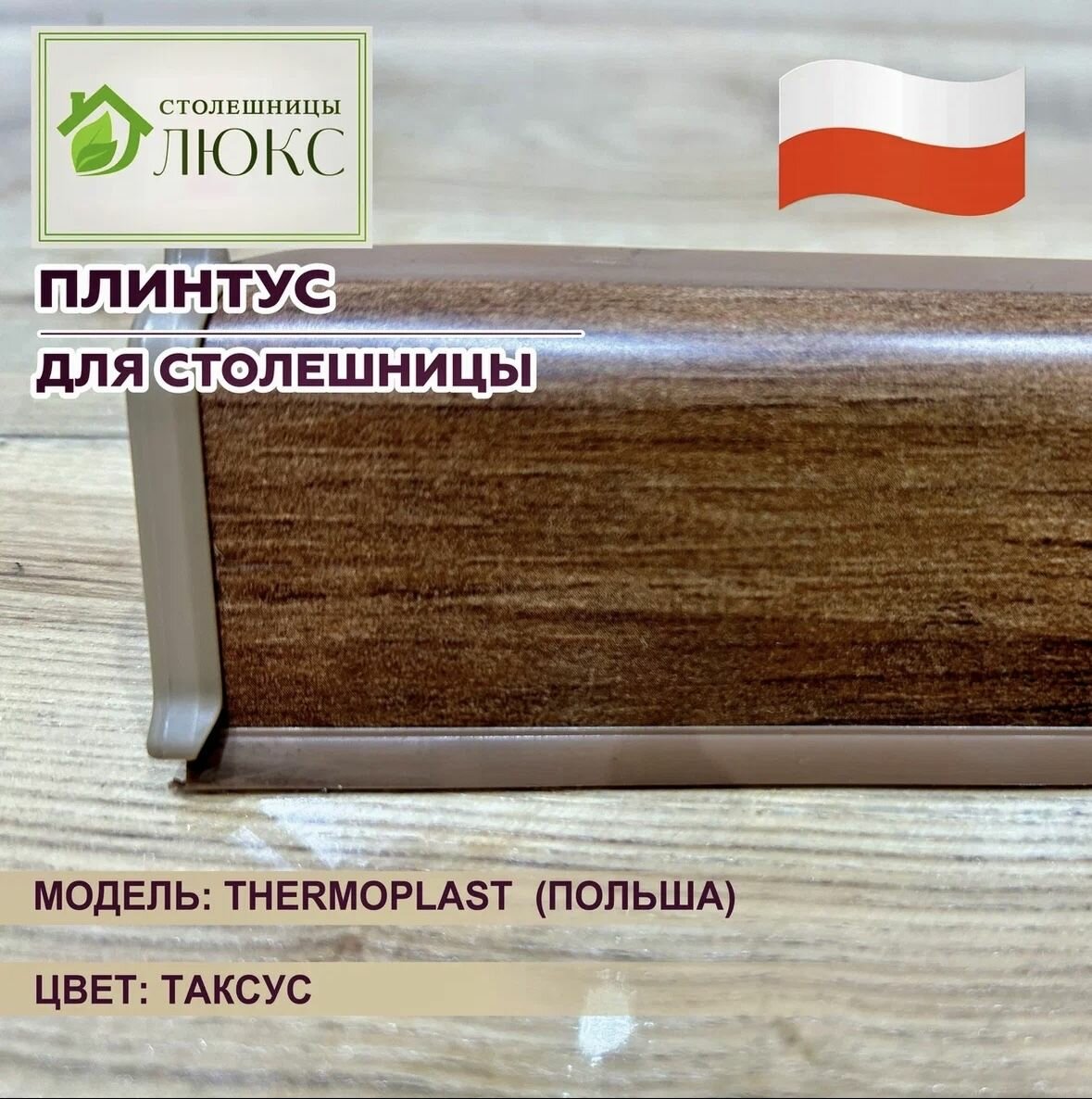 Плинтус для столешницы  с комплектом фурнитуры  Thermoplast  37мм 24мм  Таксус  100