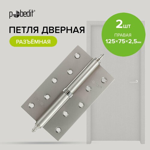 Петли дверные разъемные правые никель 125 х 75 х 25 мм 2 шт Pobedit 332₽
