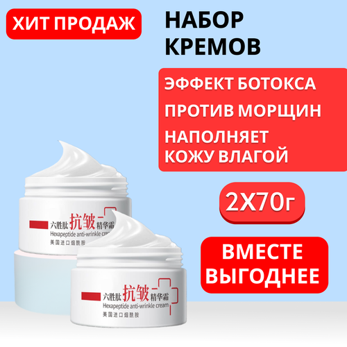 Крем для лица. С гексапептидами (аналог ботокса) против морщин, набор 2ШТранее предупреждение старения.