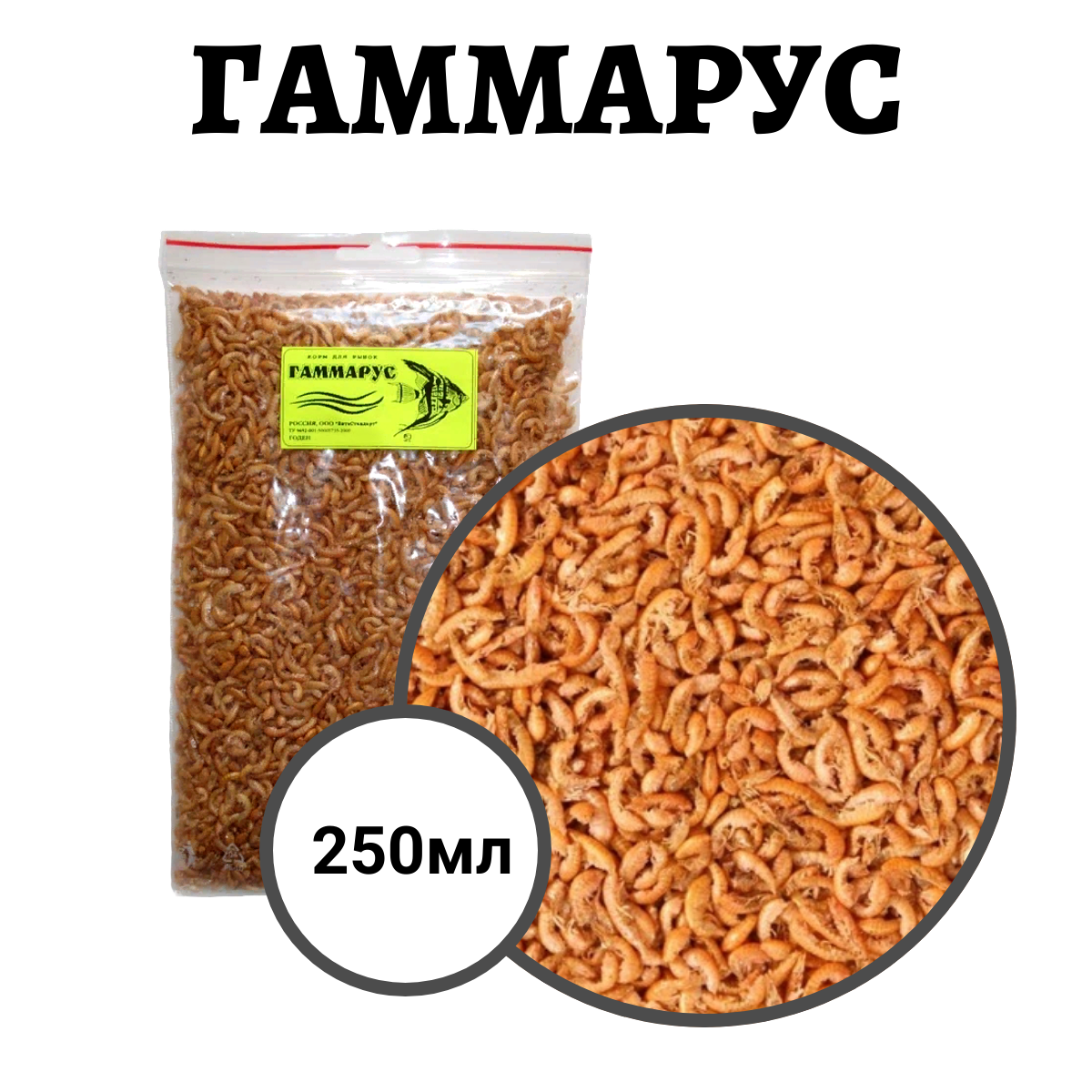 Корм сухой Зоовита гаммарус цельный для рыб и земноводных (250 мл)