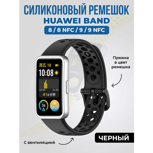 Силиконовый ремешок с вентиляцией для Huawei Band 8/9 черный, размер S (запястье 135–150 мм), XL (запястье 180–200 мм), XXL (запястье более 200 мм)