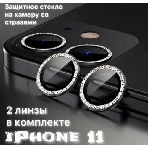 Защитные стекла на камеру iPhone 11/12/12mini со стразами (черный)