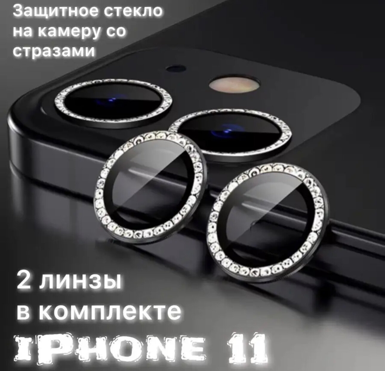 Защитные стекла на камеру iPhone 11/12/12mini со стразами (черный)