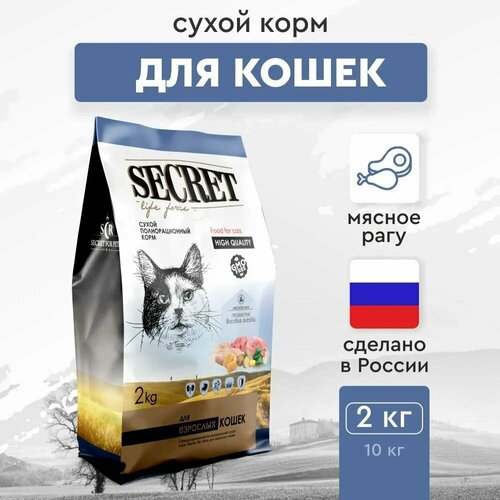 Сухой корм Secret Life Force 2 кг для кошек мясное рагу