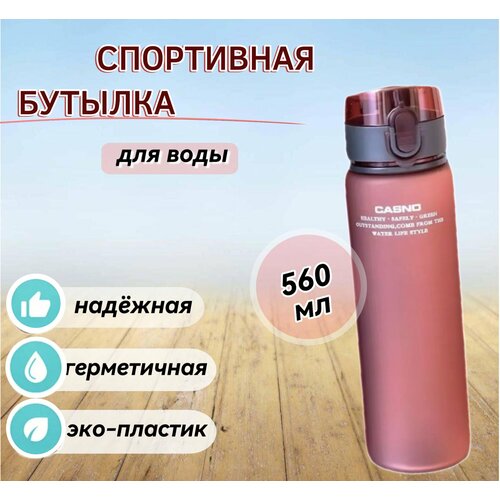 Бутылка для воды спортивная 550₽