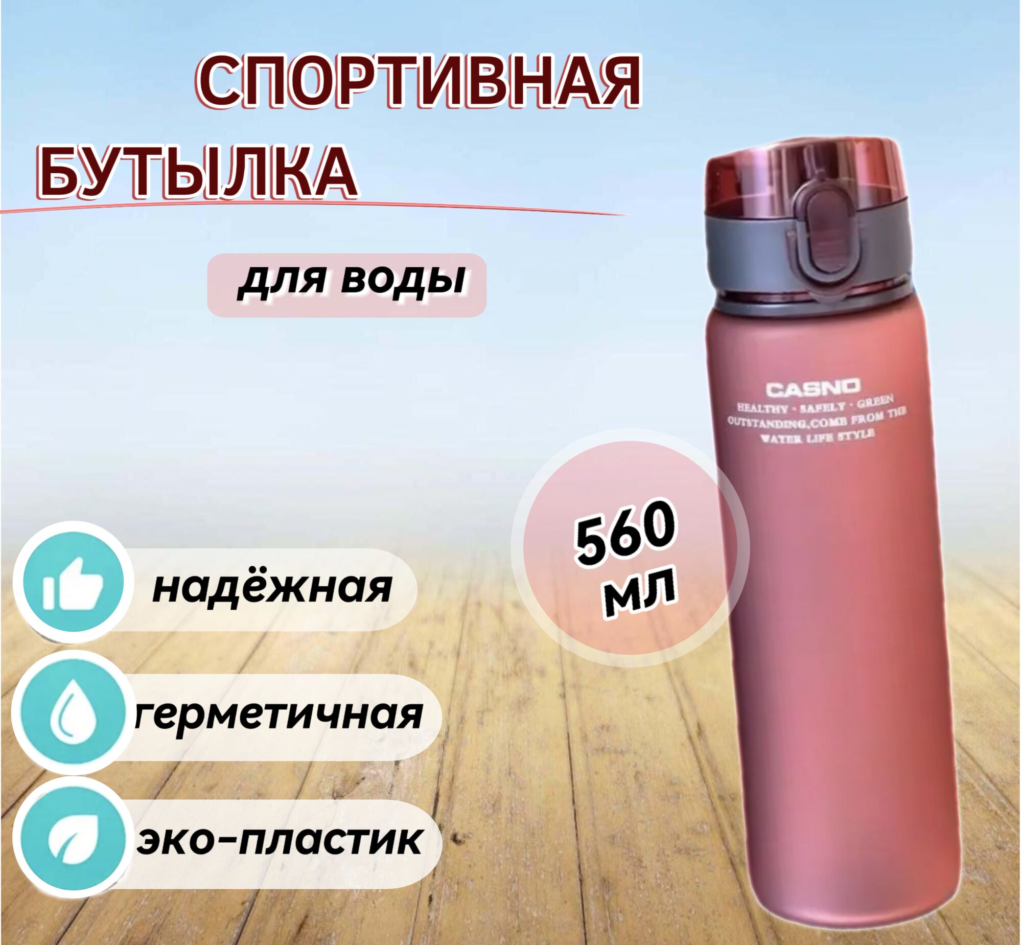 Бутылка для воды спортивная