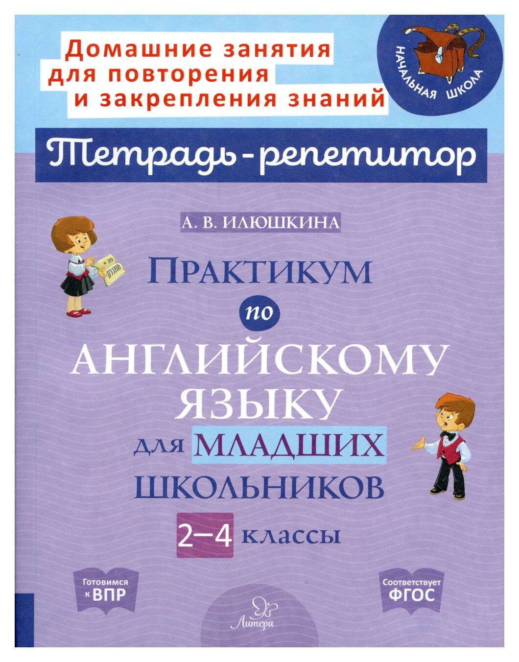 Практикум по английскому языку для младших школьников. 2-4 классы: домашние задания для повторения и закрепления знаний. Илюшкина А. В. ИД литера