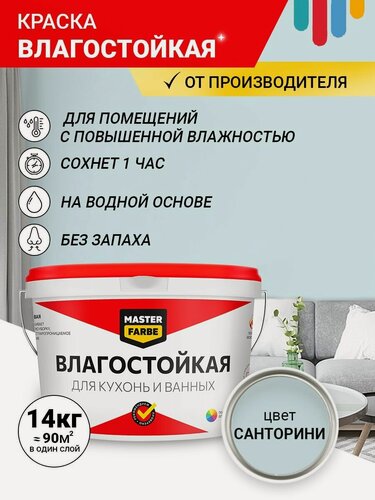 Изображение товара Краска Влагостойкая акриловая MASTERFARBE для помещений с повышенной влажностью, без запаха, для стен, быстросохнущая, для кухонь, для ванных комнат, Матовое покрытие, Санторини, 14 кг