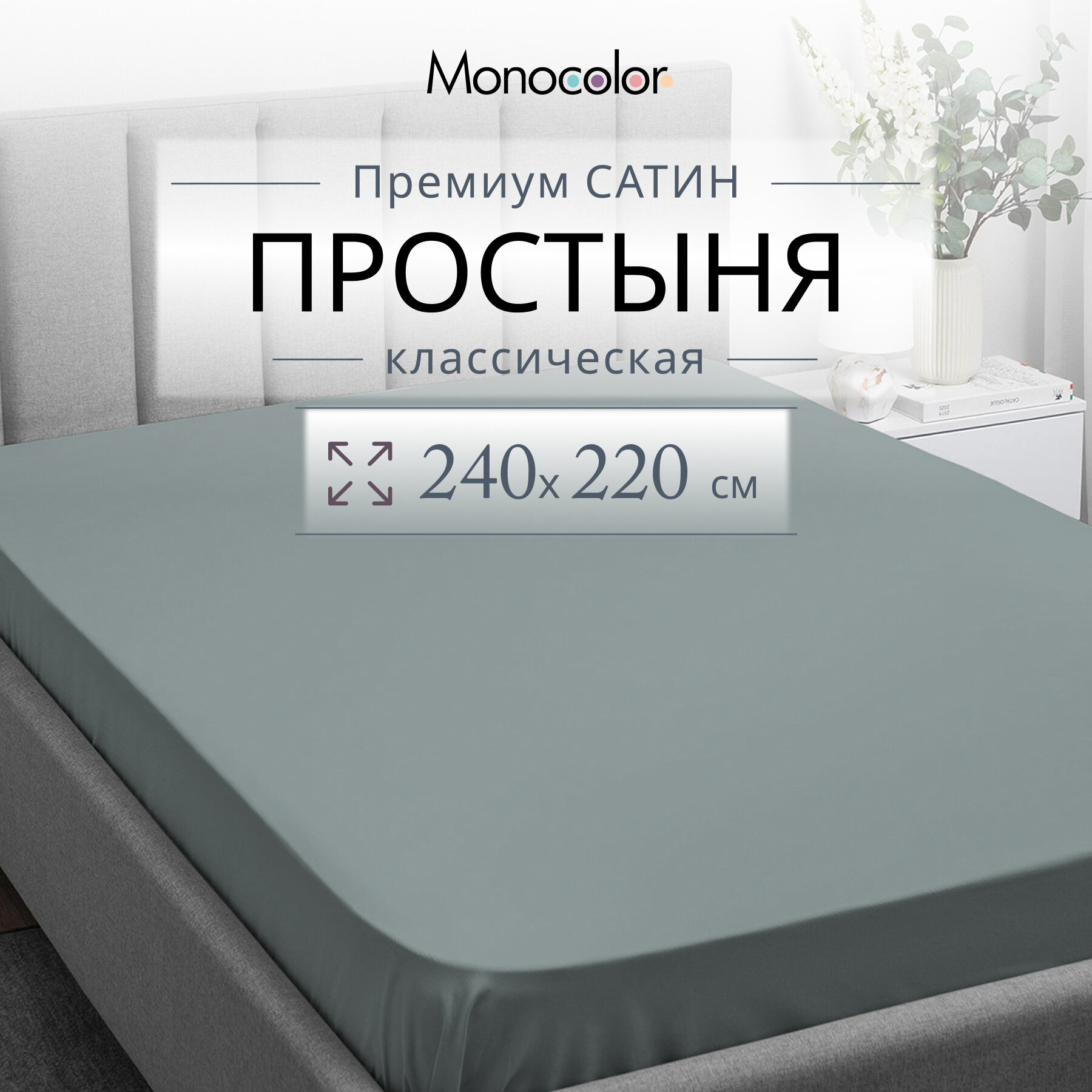 Простыня евро МАХ 220*240 Monocolor сатин хлопок /цвет стальной