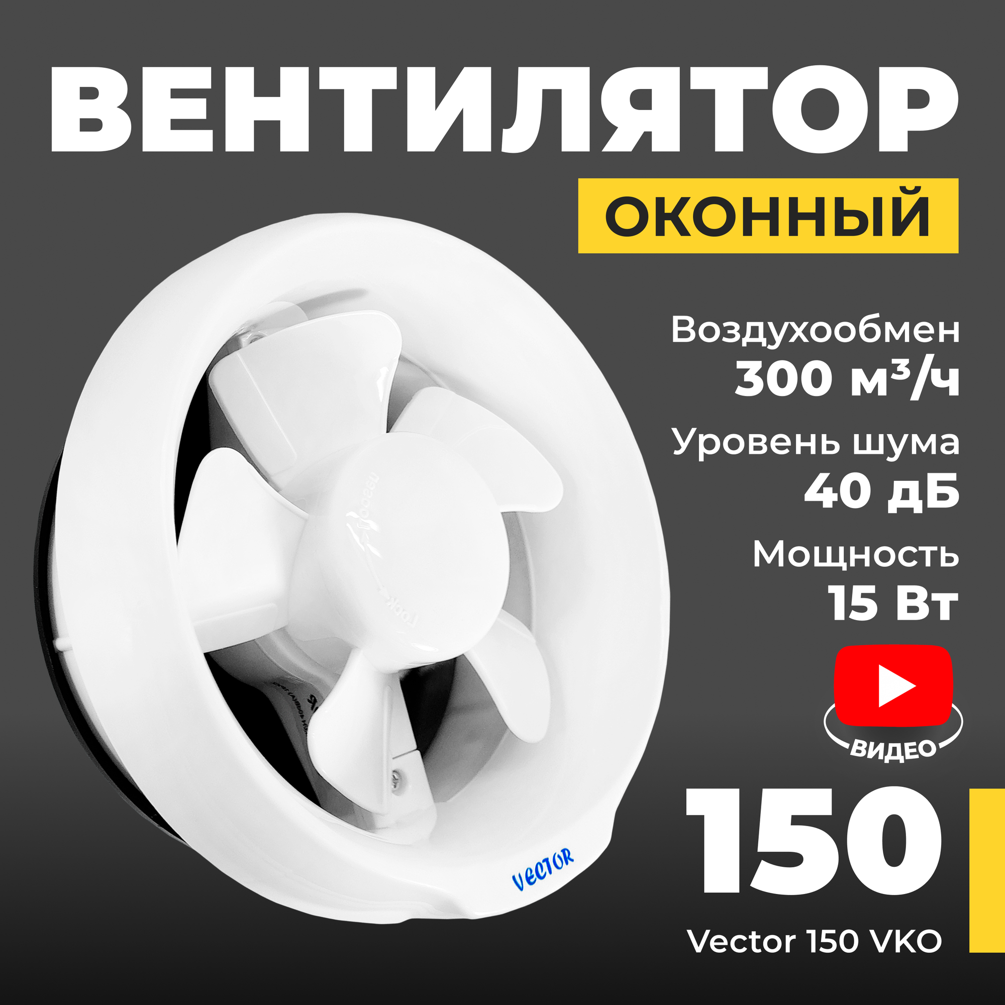 Вентилятор вытяжной оконный Vector 150 VKO, воздухообмен 300м3/ч 1PX2 15Вт, питание от розетки, белый