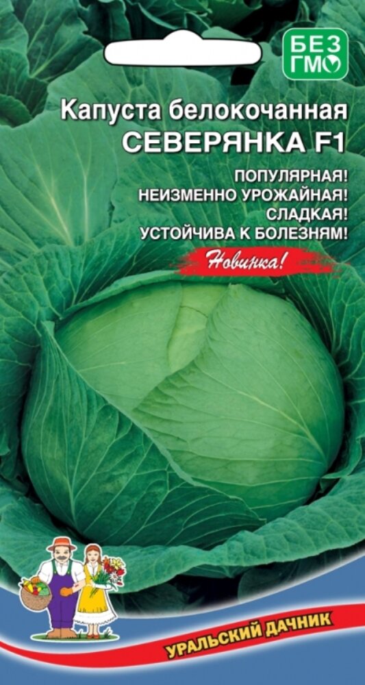 Семена Капуста белокачанная Северянка F1 0.15г (Уральский Дачник)