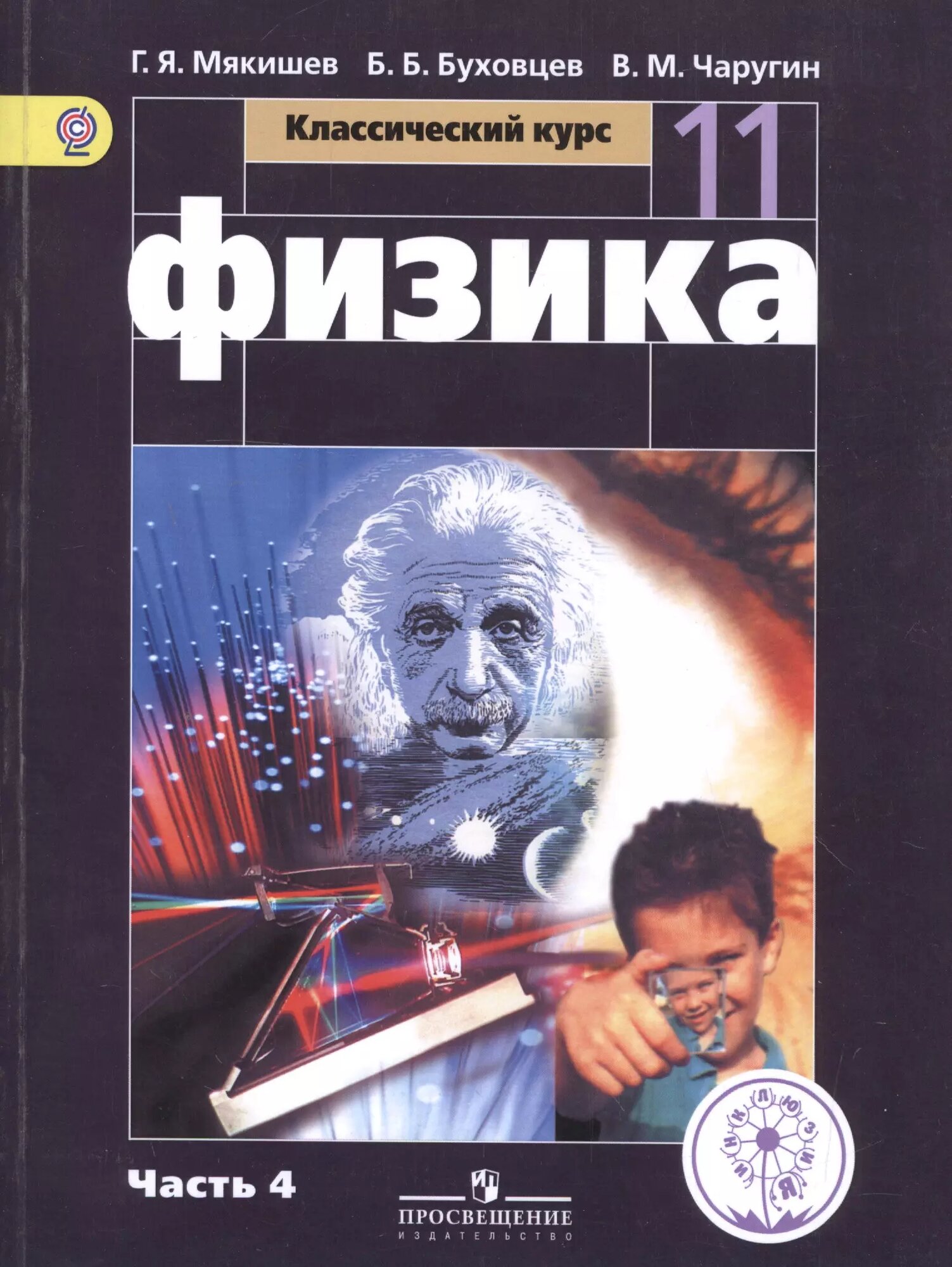 Физика. 11 класс. Базовый уровень. Учебник для общеобразовательных организаций. В четырех частях. Часть 4. Учебник для детей с нарушением зрения - фото №1