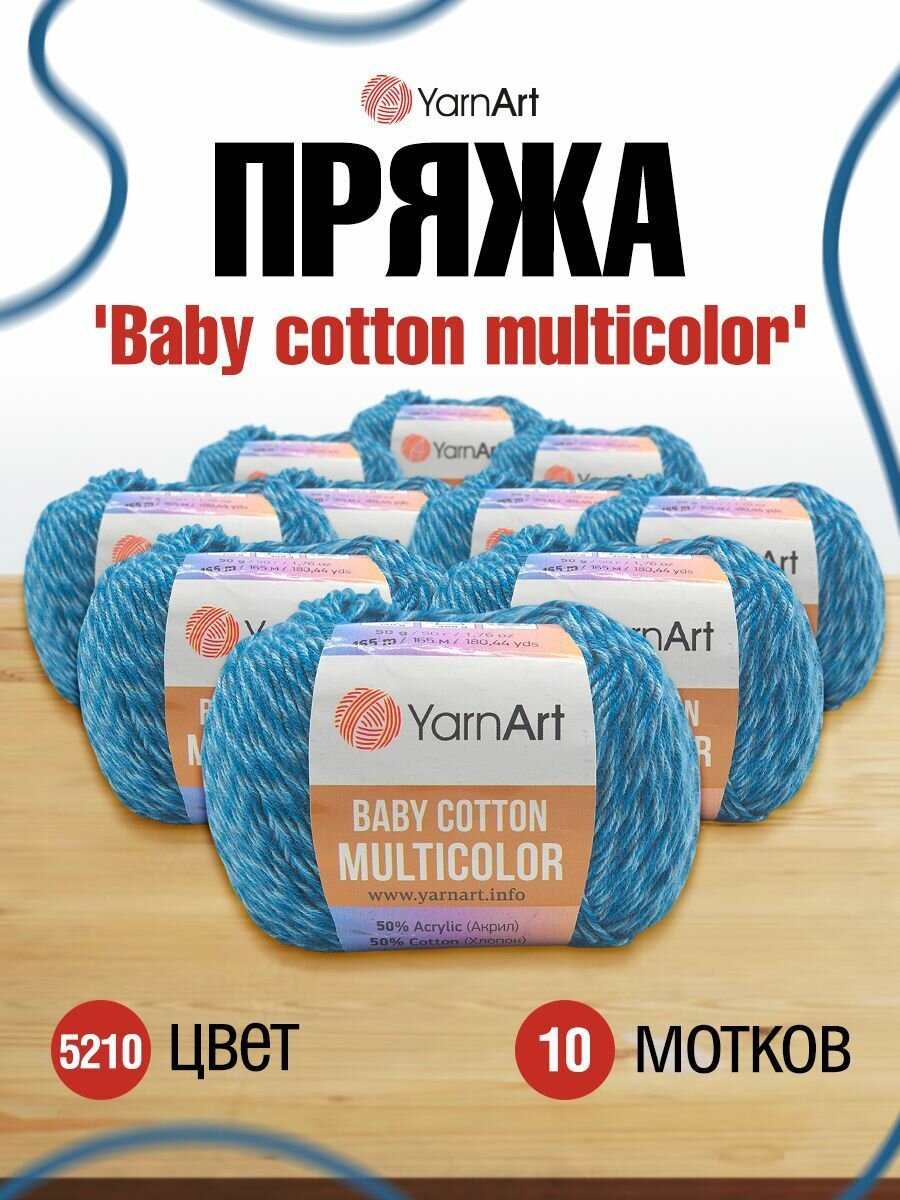Пряжа для вязания YarnArt 'Baby cotton multicolor' 50г, 165м (50% хлопок, 50% акрил) (5210), 10 мотков