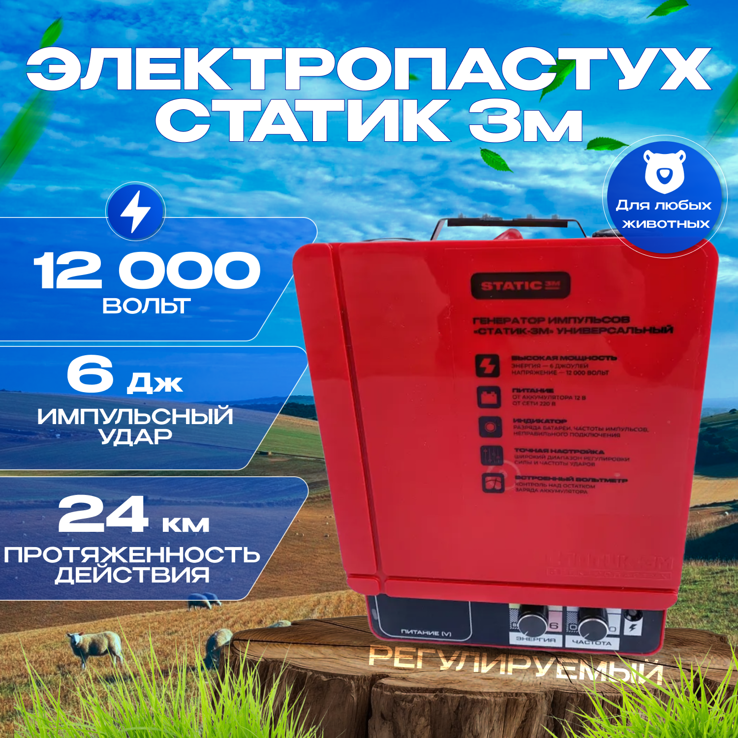 Электропастух Статик 3м