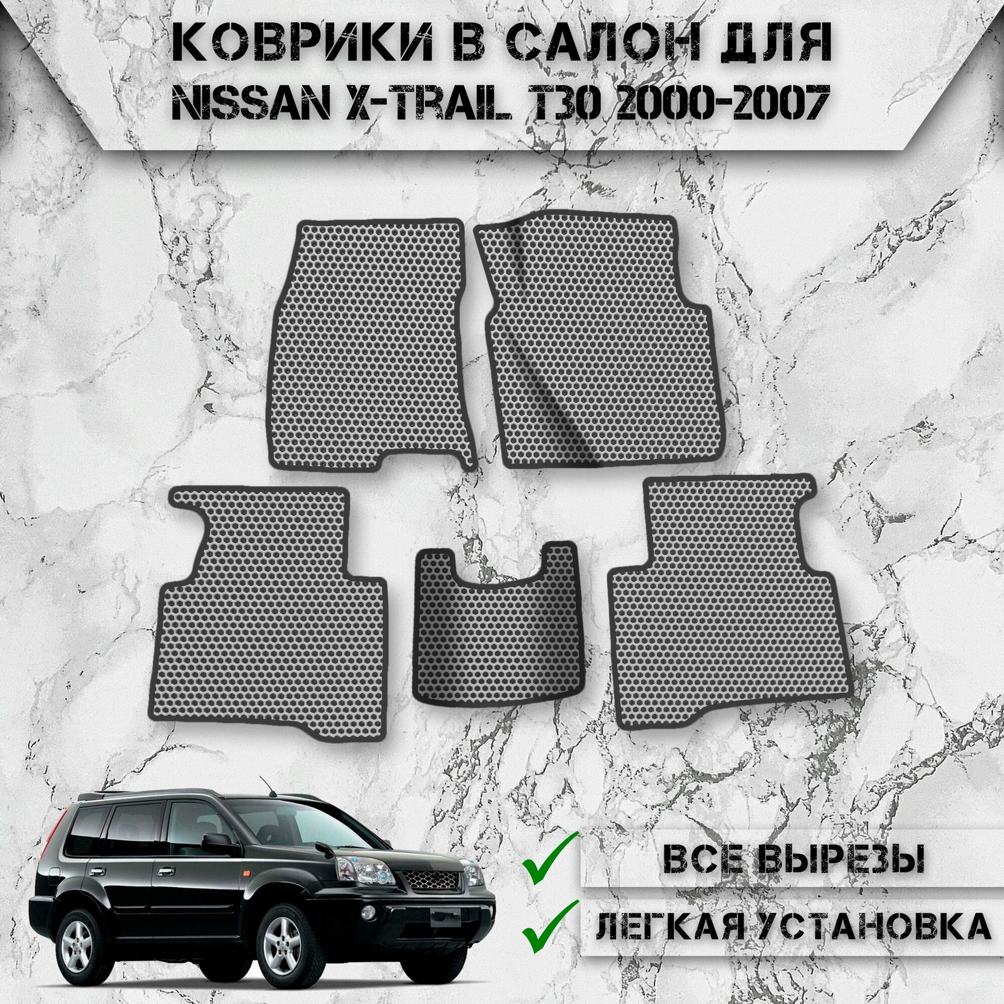 Коврики в салон ЭВА сота для авто Ниссан / Nissan X-Trail T30 Правый руль 2000-2007 Г. В. Серый С Чёрным Кантом