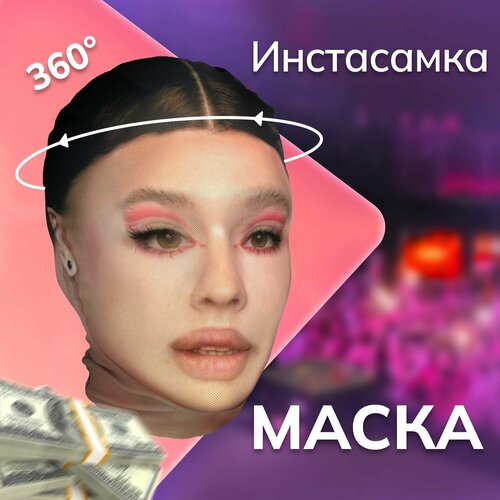 фото Карнавальная тканевая маска на лицо инстасамка instasamka daki daki