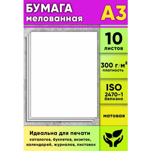 Бумага мелованная матовая белая 300 гм2 А3 10 листов 744₽