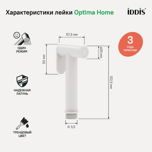 Изображение товара Гигиеническая лейка IDDIS Оптима Хоум (Optima Home) 020WB0Gi20 белая матовая из латуни