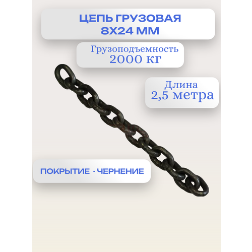 Цепь грузовая строительная 8х24 мм G80 высокопрочная отрезок 2,5 метра OCALIFT
