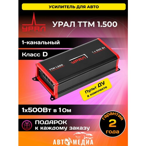 Усилитель автомобильный URAL TTМ-1.300 1-канальный, класс D, компактный