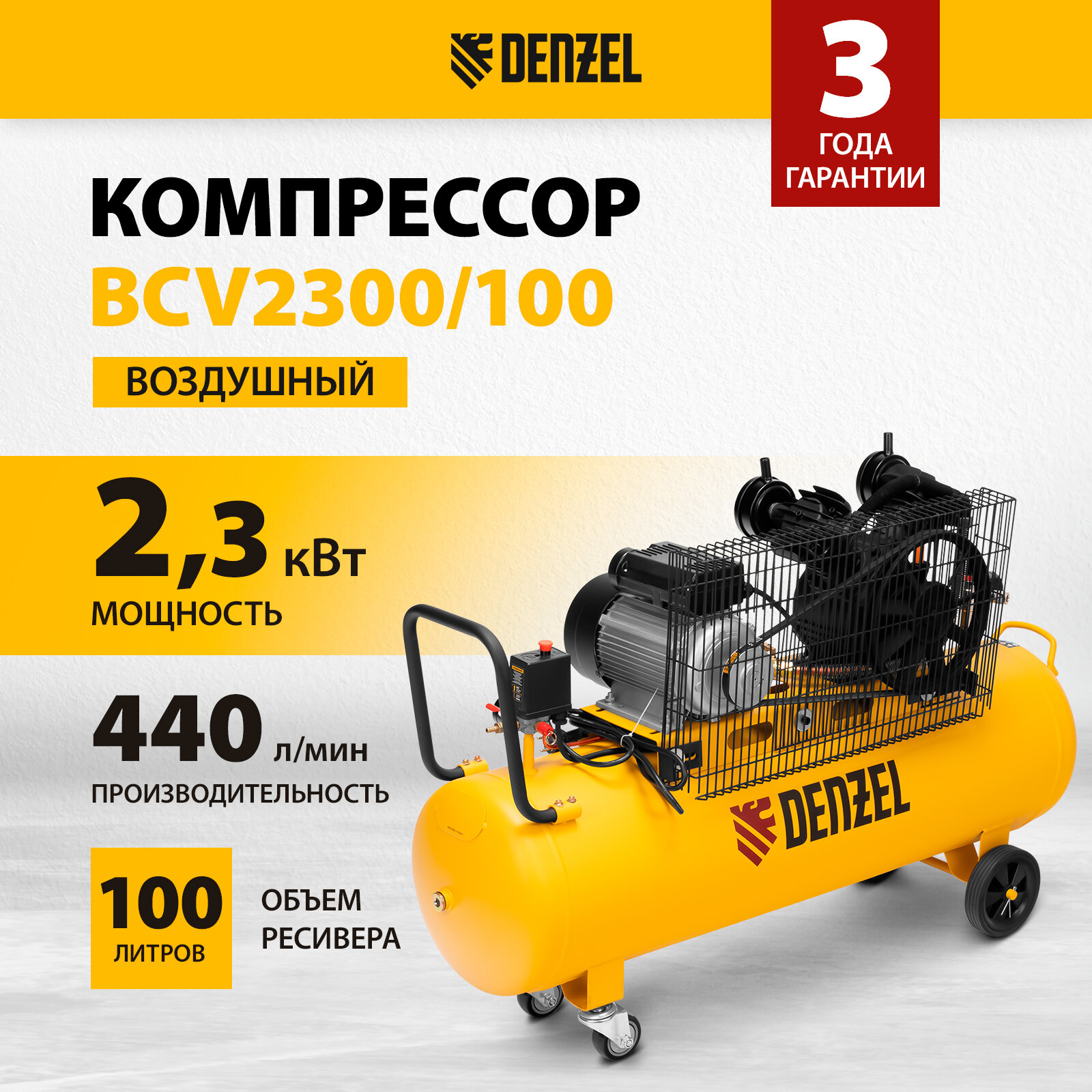 Компрессор воздушный 100л масляный Denzel BCV2300/100, 2.3 кВт, 440 л/мин, ременной привод, 58111