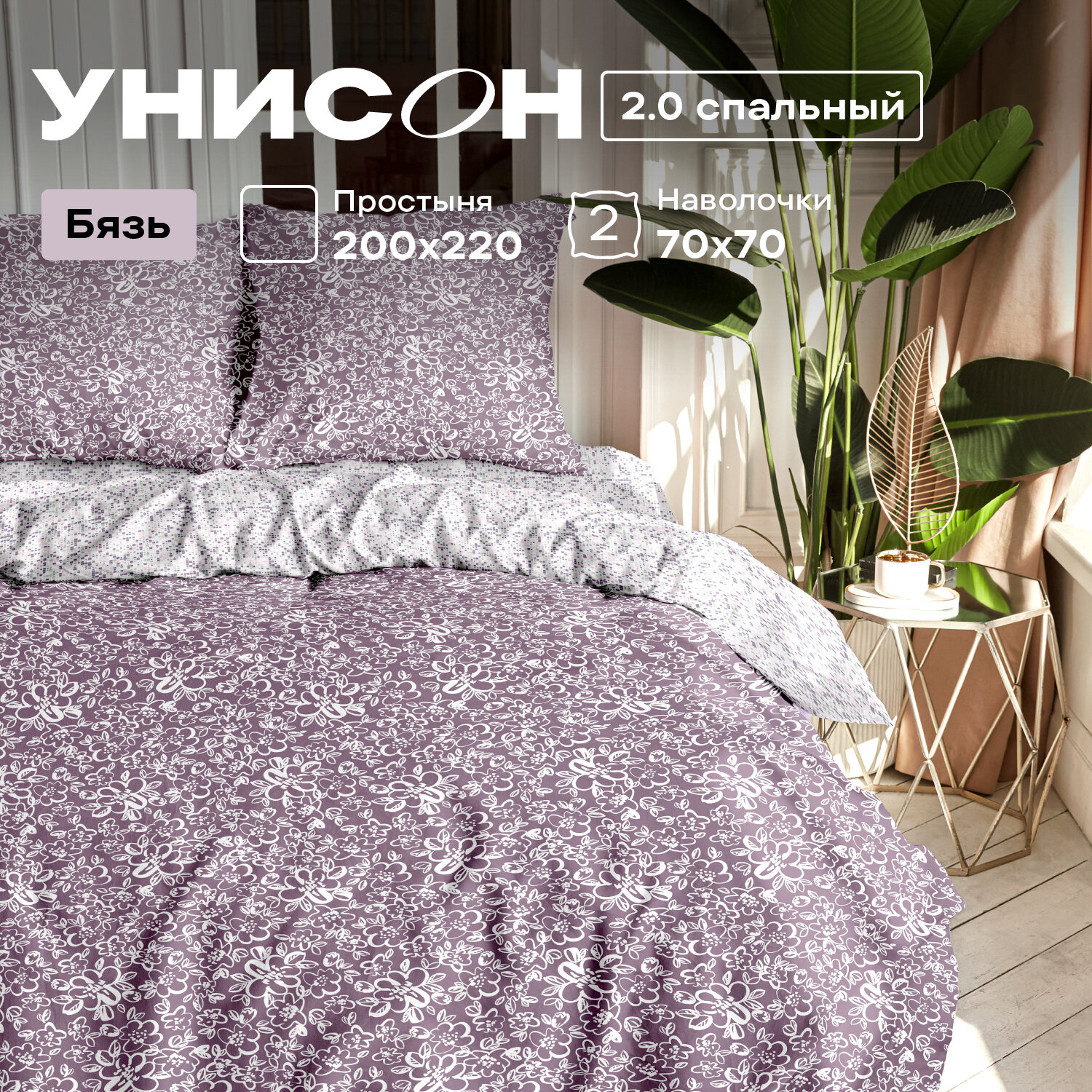 Постельное белье 2 спальное Унисон, Бязь, нав. 70х70, Frida