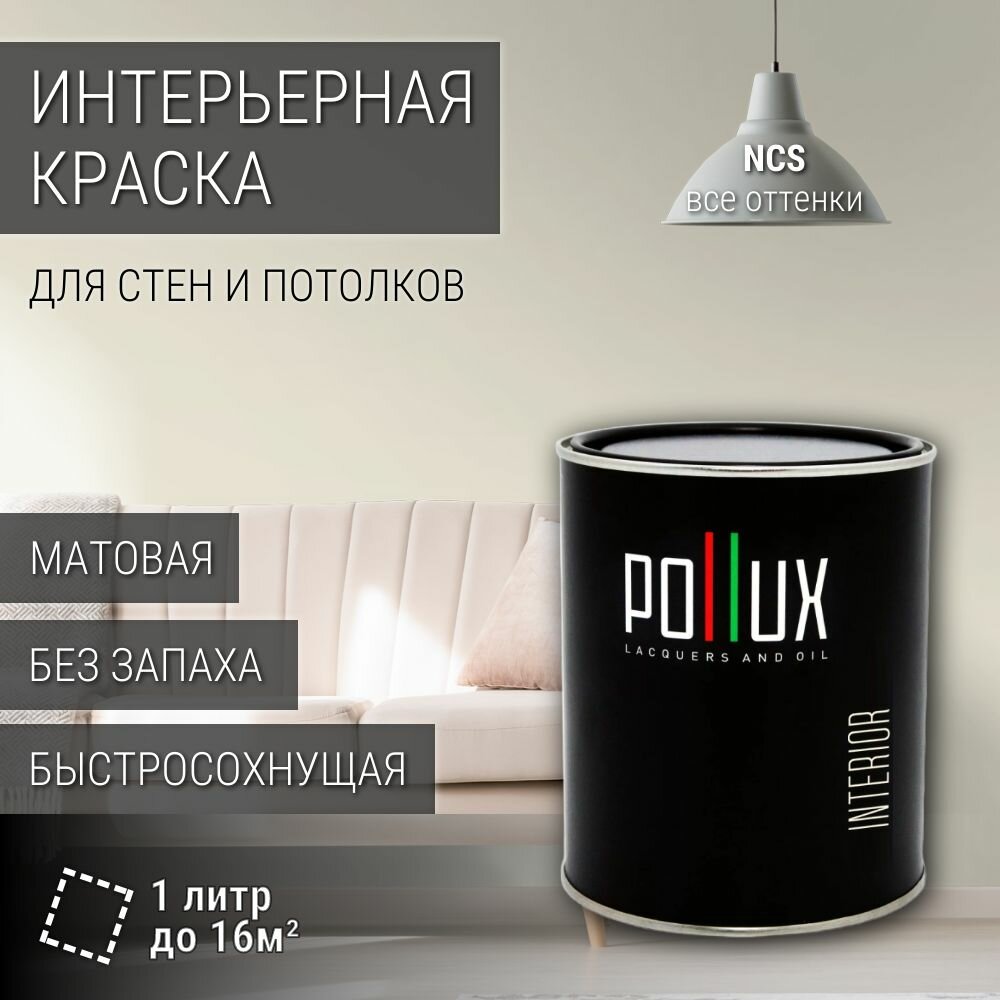 Краска моющаяся интерьерная для стен и потолков, Pollux INTERIOR без запаха, быстросохнущая, акриловая, матовое покрытие, цвет NCS S 0804-G90Y, 1л.