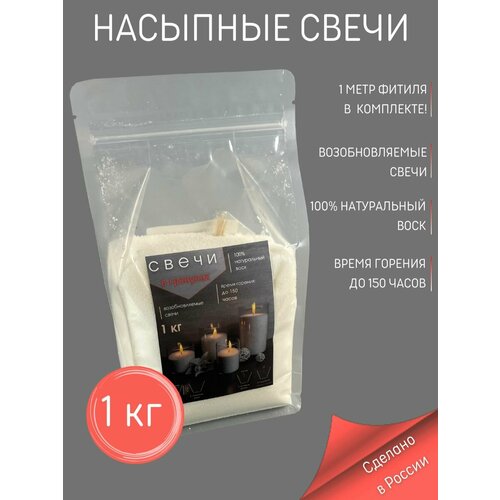 фото Свеча насыпная 1000 грамм (1 пакет 1 кг + фитиль 1 м) антей candle