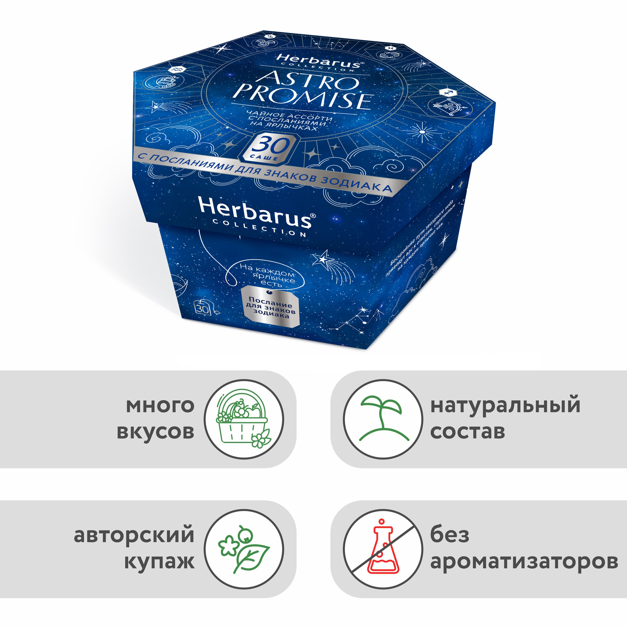 Подарочный набор чая в пакетиках Herbarus Ассорти Astro Promise, 6 вкусов, 30 саше — фото 1