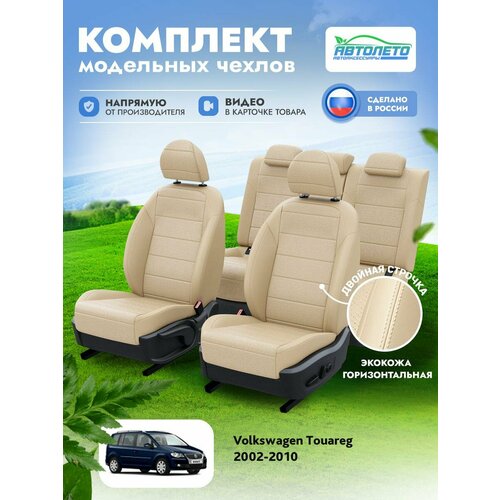 Чехлы Volkswagen Touareg 2002-2010 АвтоЛето Экокожа 2 строчки Бежевый Бежевый LA17362C305