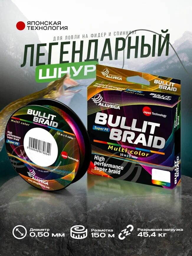 Леска плетеная Allvega Bullit Braid "Multi Color" 150м 0,50мм 45,4кг .