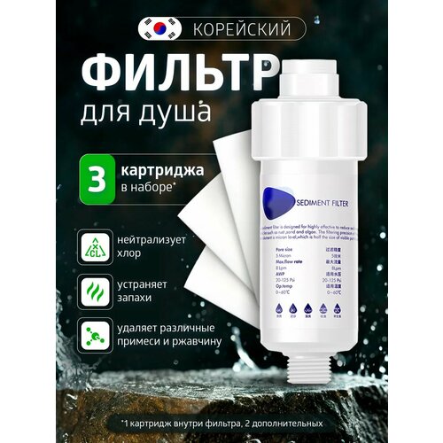 Корейский Фильтр для душа Корея + 3 картриджа