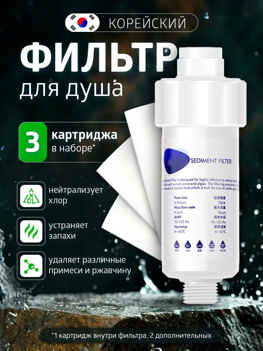 Корейский Фильтр для душа Корея + 3 картриджа