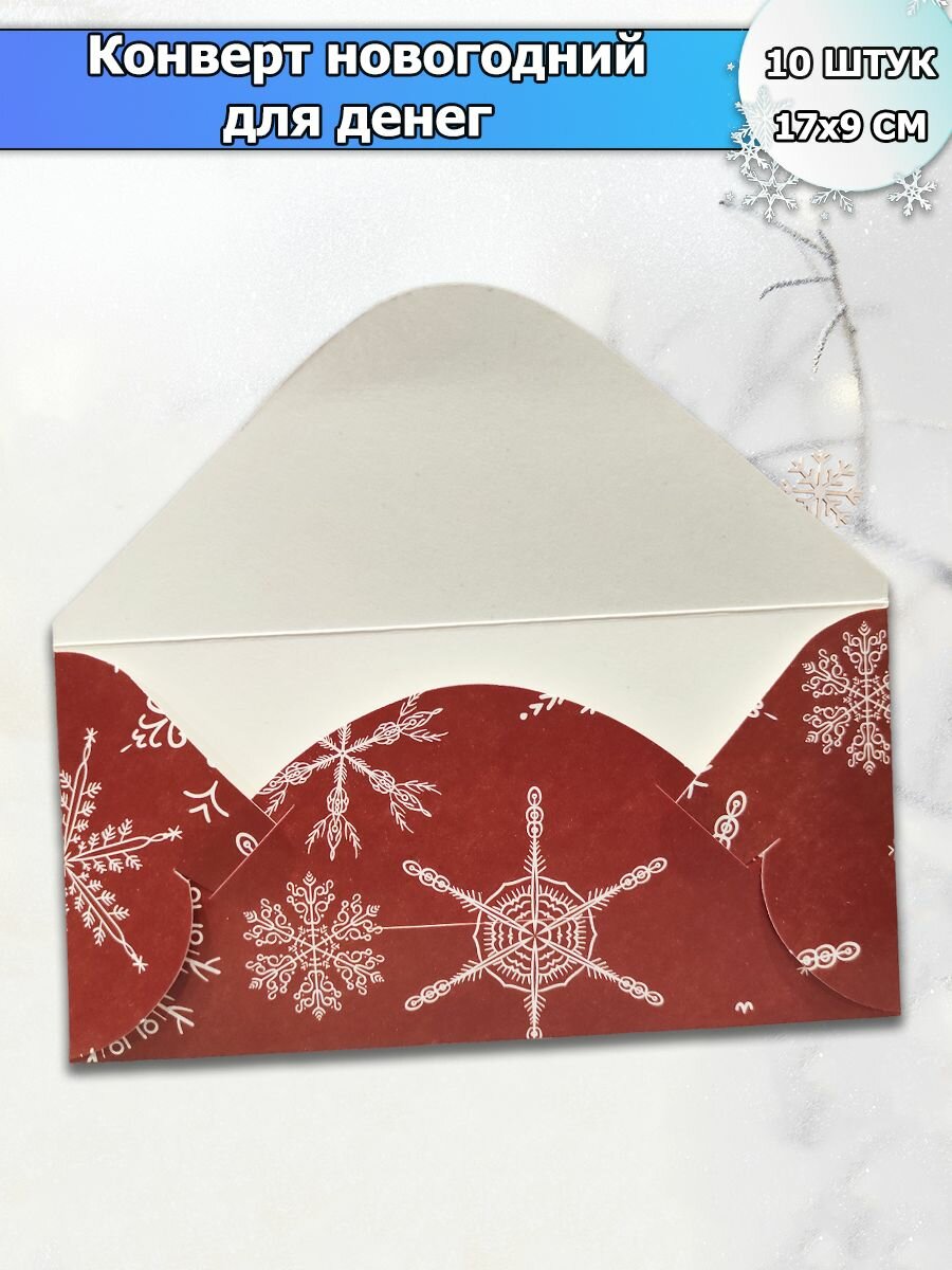 Новогодний конверт открытка для денег подарочная "С Новым годом" набор 10 шт, в подарок — фото 1