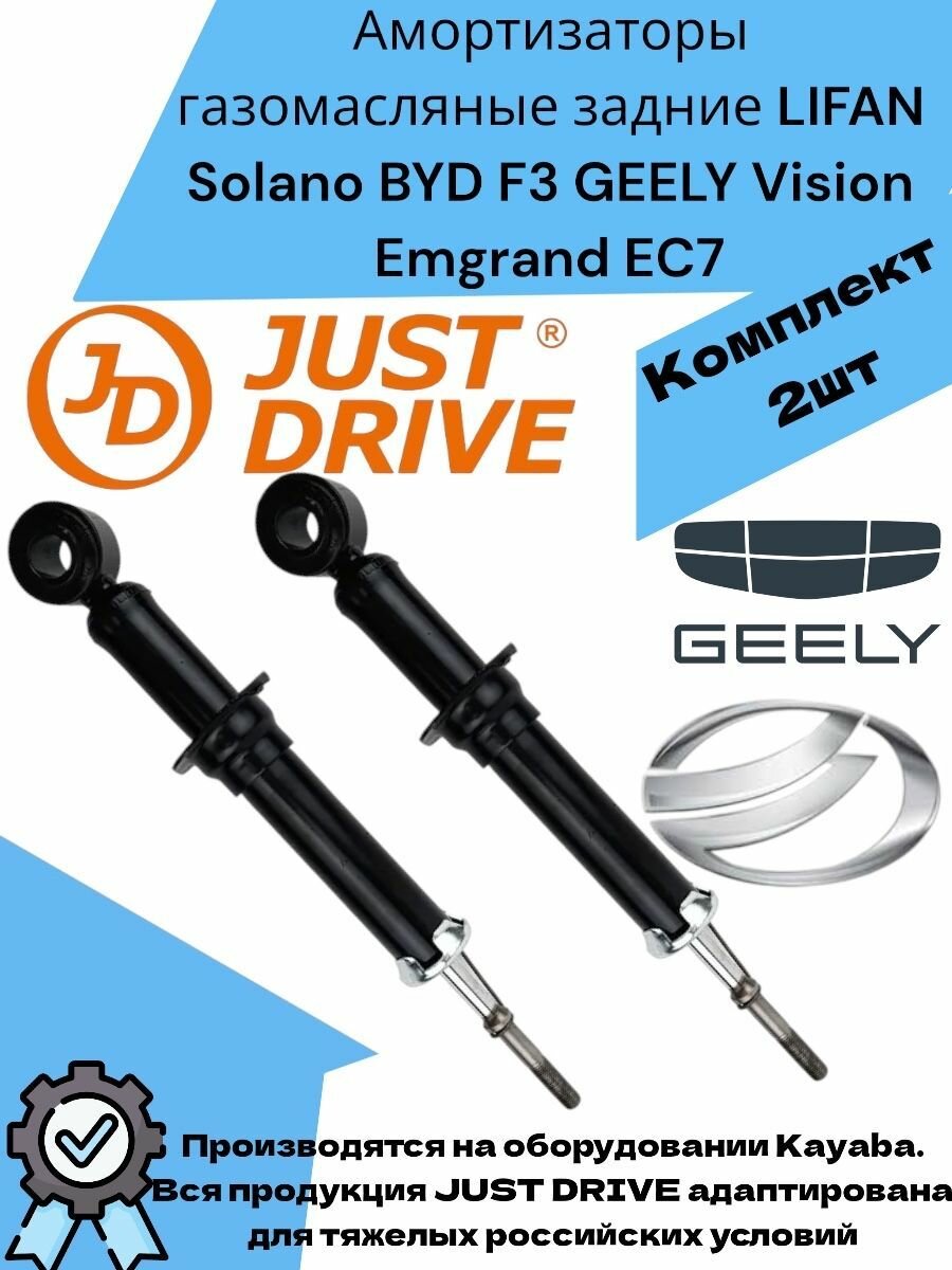 Амортизаторы газомасляные задние LIFAN Solano BYD F3 GEELY Vision Emgrand EC7 Лифан Солано, Бюд Ф3, Джили Вижн, Эмгрнанд ЕЦ7