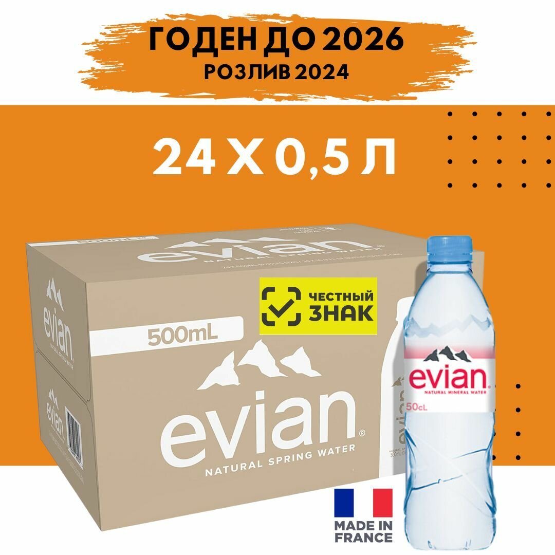 Evian 0 5 л  Эвиан  24 шт вода минеральная негазированная  Франция  пэт