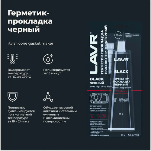 Изображение товара Герметик-прокладка черный высокотемпературный Black LAVR, 85 г / Ln1738
