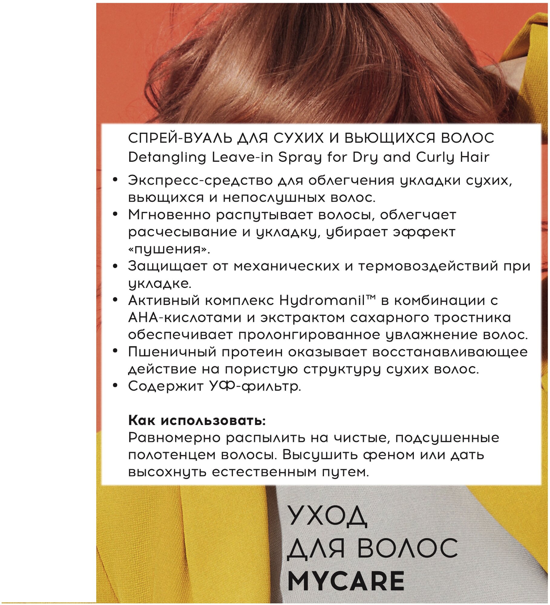 Tefia Спрей-вуаль для сухих и вьющихся волос MyCare Moisture, 250 г, 250 мл, спрей — фото 1