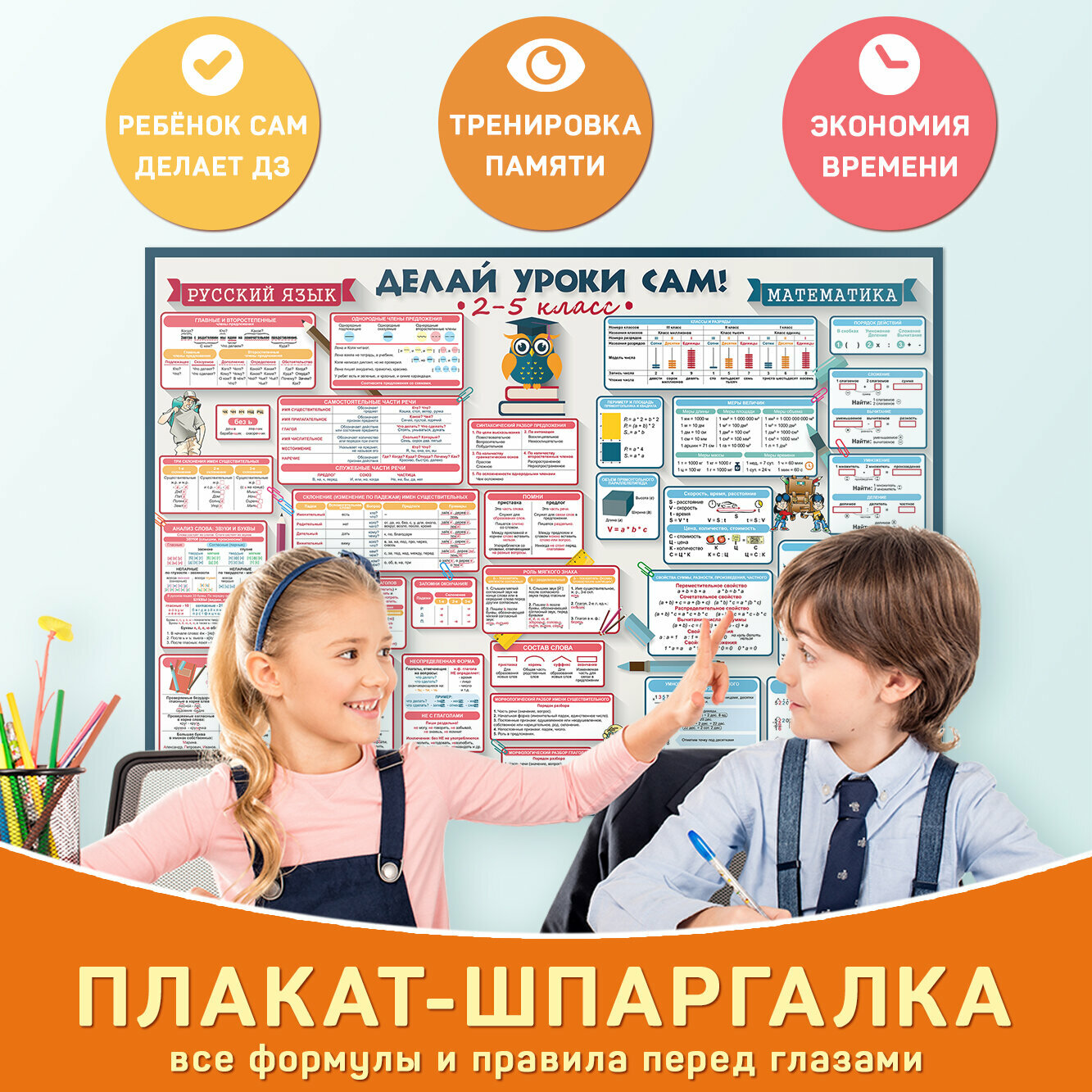 Обучающий плакат А1 «Русский язык и математика (2-5 класс)» для начальной школы, Делай уроки сам! — фото 1