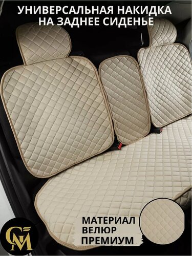 Изображение товара Чехлы накидки для автомобиля универсальные на заднее сидение и спинку/велюр премиум