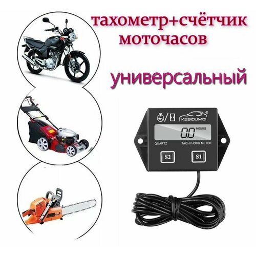 Тахометр для лодочного мотора, бензопилы, мопедов, электронный счетчик моточасов