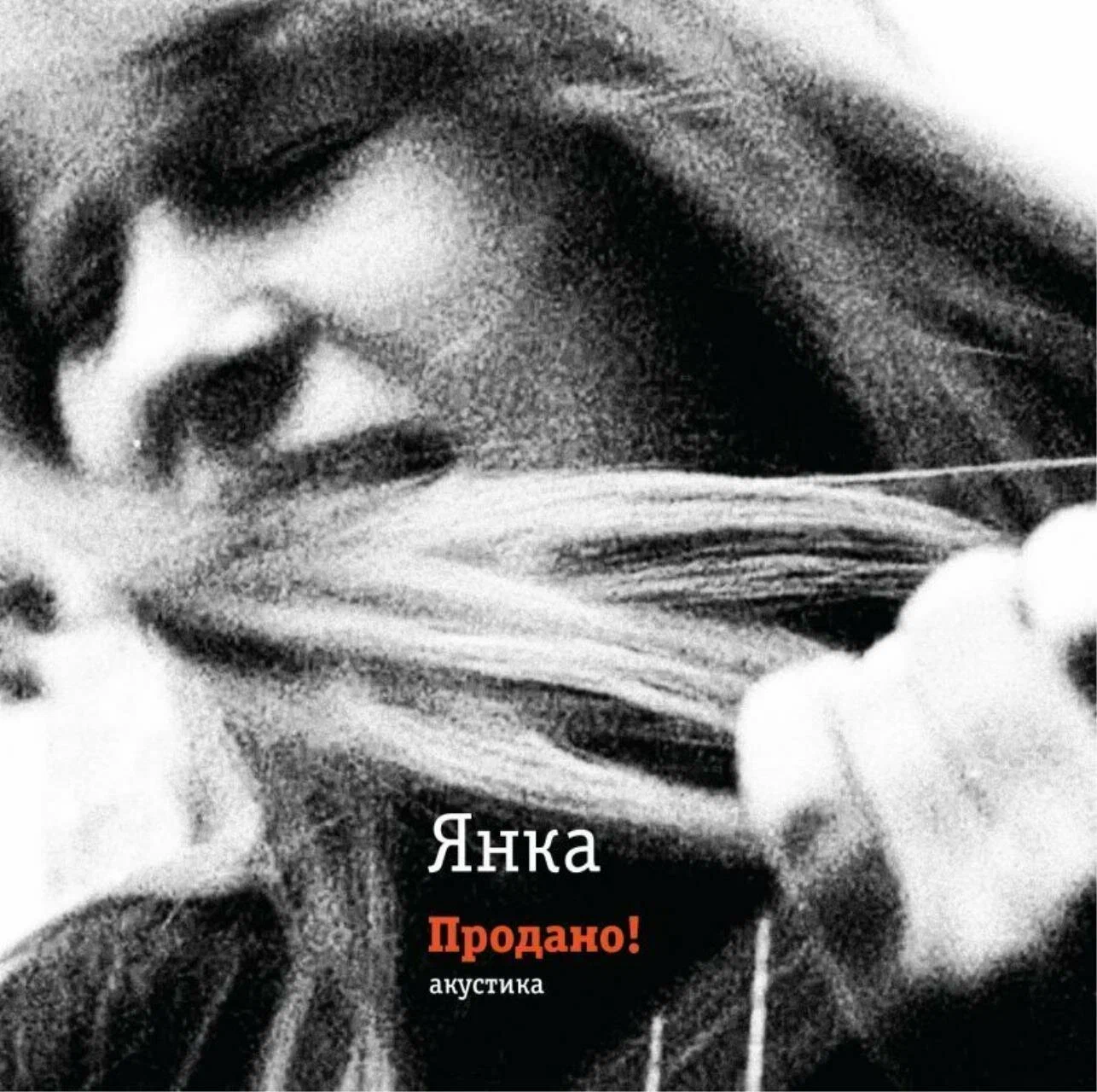 Виниловая пластинка Выргород "Янка Продано! Акустика", LP, 1995, 12", 180 г, 4660059681252