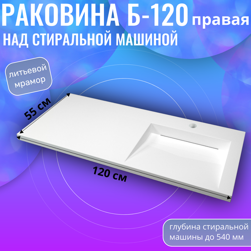 Подвесная раковина над стиральной машиной Bluz 120 правая, белая