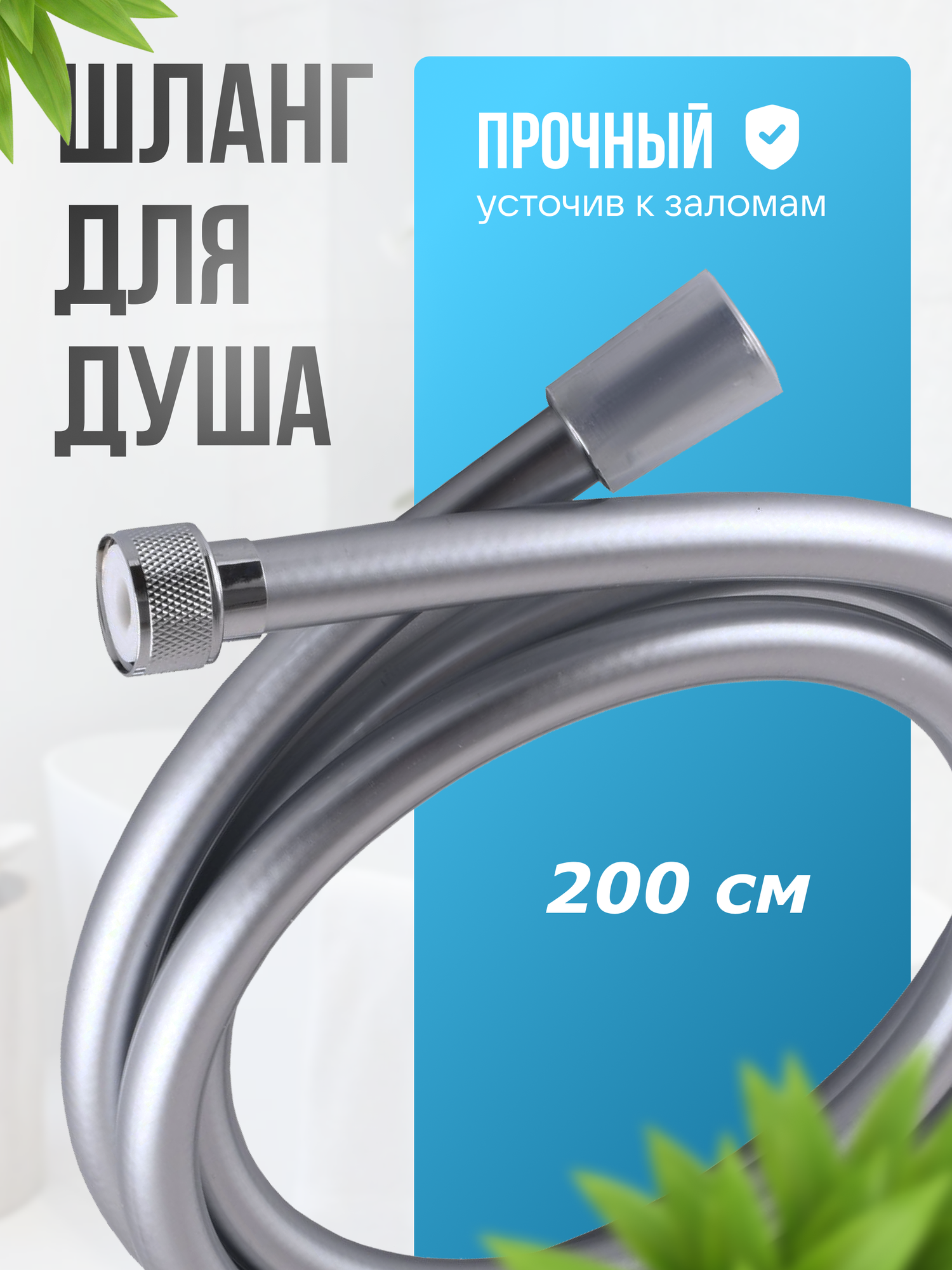 Шланг для душа ELKA, виниловый, 200 см, серый